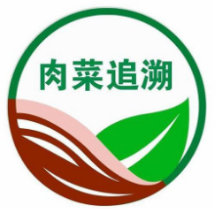 肉菜追溯