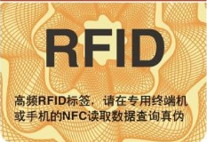 RFID防偽標(biāo)簽