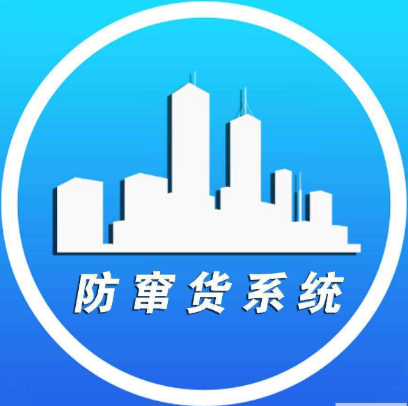 防竄貨系統(tǒng)