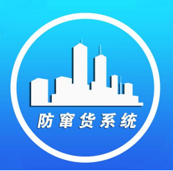 防竄貨系統(tǒng)