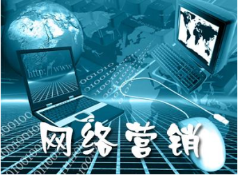 網(wǎng)絡(luò)營(yíng)銷